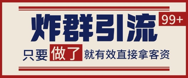 微信分发炸群打法，当天做了就有客资 非常稳定的一个玩法 单号日进100+【揭秘】优创云网-专注分享网络创业项目落地实操课程 – 全网首发_高质量创业项目输出优创云网