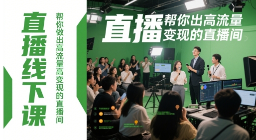 直播线下课，帮你做出高流量高变现的直播间优创云网-专注分享网络创业项目落地实操课程 – 全网首发_高质量创业项目输出优创云网