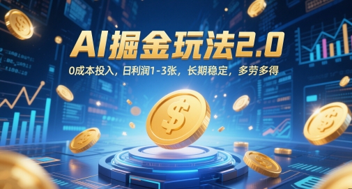 AI掘金玩法2.0，0成本投入，日利润1-3张，长期稳定，多劳多得优创云网-专注分享网络创业项目落地实操课程 – 全网首发_高质量创业项目输出优创云网