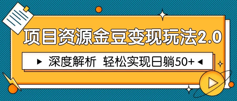 项目资源金豆变现玩法2.0，深度解析 轻松实现躺赚50+优创云网-专注分享网络创业项目落地实操课程 – 全网首发_高质量创业项目输出优创云网