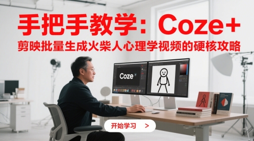 手把手教学：Coze + 剪映批量生成火柴人心理学视频的硬核攻略优创云网-专注分享网络创业项目落地实操课程 – 全网首发_高质量创业项目输出优创云网
