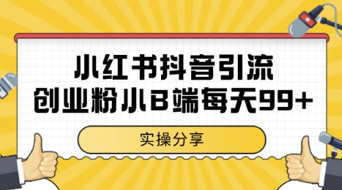 小红书抖音创业粉，小B端粉自热，日引99+的一个玩法【揭秘】优创云网-专注分享网络创业项目落地实操课程 – 全网首发_高质量创业项目输出优创云网