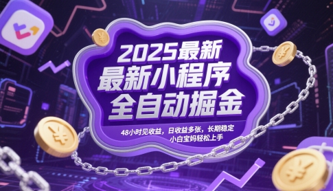 2025最新小程序全自动掘金，48小时见收益，日收益多张，长期稳定，小白宝妈轻松上手【揭秘】优创云网-专注分享网络创业项目落地实操课程 – 全网首发_高质量创业项目输出优创云网