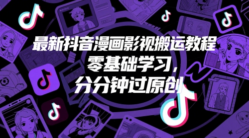 最新抖音漫画影视搬运教程，零基础学习，分分钟过原创优创云网-专注分享网络创业项目落地实操课程 – 全网首发_高质量创业项目输出优创云网