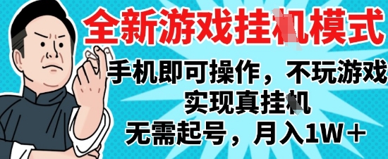 2025最新独家游戏搬砖，单手机操作，全自动挂G，无需玩游戏，月入1W+【揭秘】优创云网-专注分享网络创业项目落地实操课程 – 全网首发_高质量创业项目输出优创云网