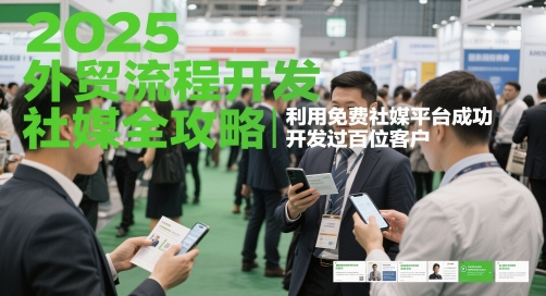 2025外贸流程开发社媒全攻略，利用免费社媒平台成功开发过百位客户优创云网-专注分享网络创业项目落地实操课程 – 全网首发_高质量创业项目输出优创云网