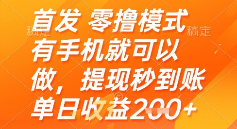 首发零撸模式，有手机就可以做，提现秒到账单日收益2张+【揭秘】优创云网-专注分享网络创业项目落地实操课程 – 全网首发_高质量创业项目输出优创云网