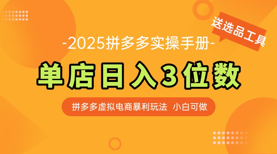 最新拼多多虚拟电商实操手册 单店日入3位 小白快速上手【附赠选品工具】优创云网-专注分享网络创业项目落地实操课程 – 全网首发_高质量创业项目输出优创云网