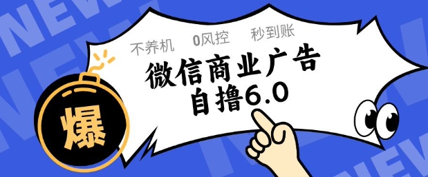 微信商业广告自撸玩法6.0，不养机，0封控，单号50+可矩阵操作【揭秘】优创云网-专注分享网络创业项目落地实操课程 – 全网首发_高质量创业项目输出优创云网