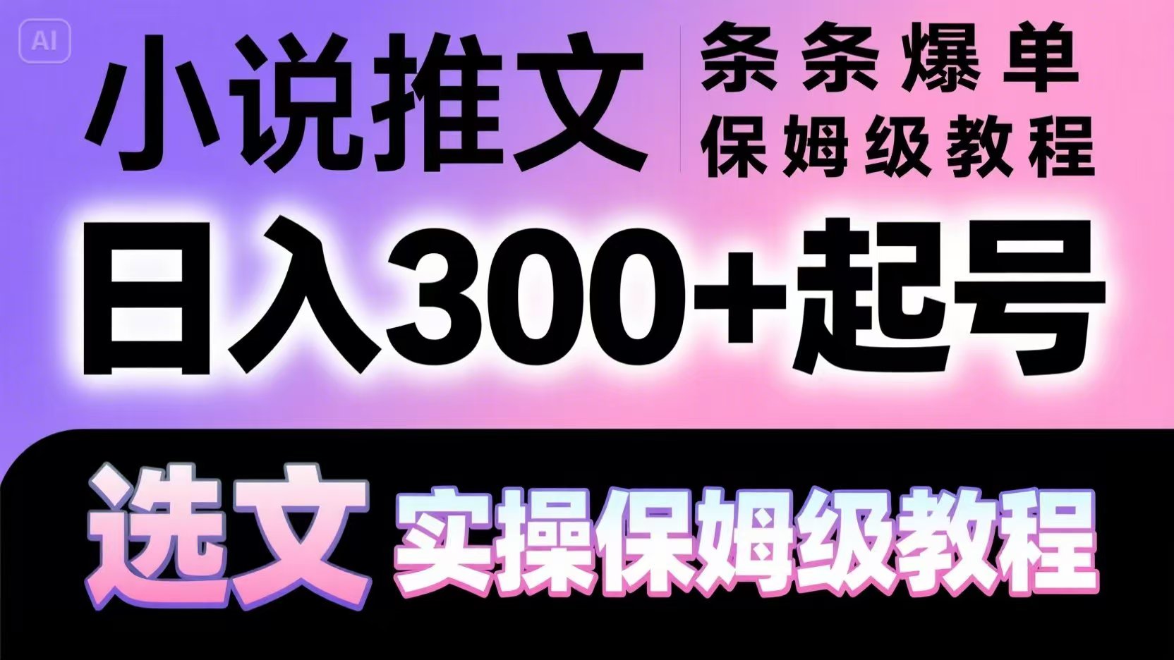 小说推文条条爆单，日入300+起号，选文，实操保姆级教程优创云网-专注分享网络创业项目落地实操课程 – 全网首发_高质量创业项目输出优创云网