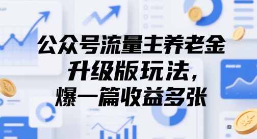 公众号流量主养老金升级版玩法，爆一篇收益多张优创云网-专注分享网络创业项目落地实操课程 – 全网首发_高质量创业项目输出优创云网