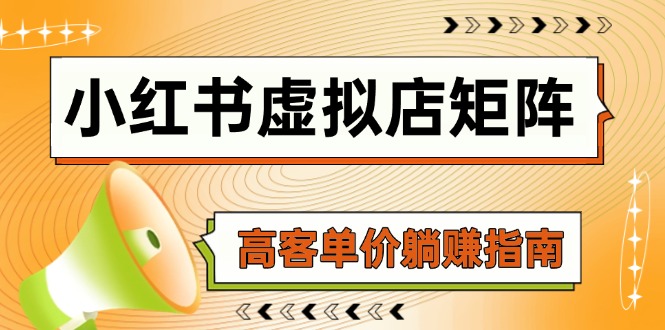 小红书虚拟店矩阵，AI铺货/笔记狂怼/选品搬运/自动发货，高客单价躺赚指南优创云网-专注分享网络创业项目落地实操课程 – 全网首发_高质量创业项目输出优创云网