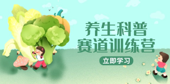 养生科普赛道训练营，AI矩阵+爆款标题+插画教学，2月3万粉接广1800/条优创云网-专注分享网络创业项目落地实操课程 – 全网首发_高质量创业项目输出优创云网
