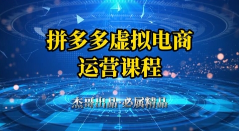拼多多虚拟资料项目，从起店到出单全套系列教程，从0到1小白也可以轻松上手优创云网-专注分享网络创业项目落地实操课程 – 全网首发_高质量创业项目输出优创云网