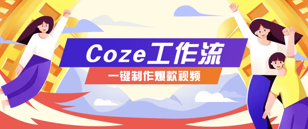 利用扣子工作流制作AI视频工具，一键制作“假如书籍会说话”爆款视频保姆级教程优创云网-专注分享网络创业项目落地实操课程 – 全网首发_高质量创业项目输出优创云网