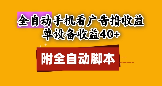 全自动看广告撸收益，单设备收益40+，可矩阵，附脚本，小白必选【揭秘】优创云网-专注分享网络创业项目落地实操课程 – 全网首发_高质量创业项目输出优创云网
