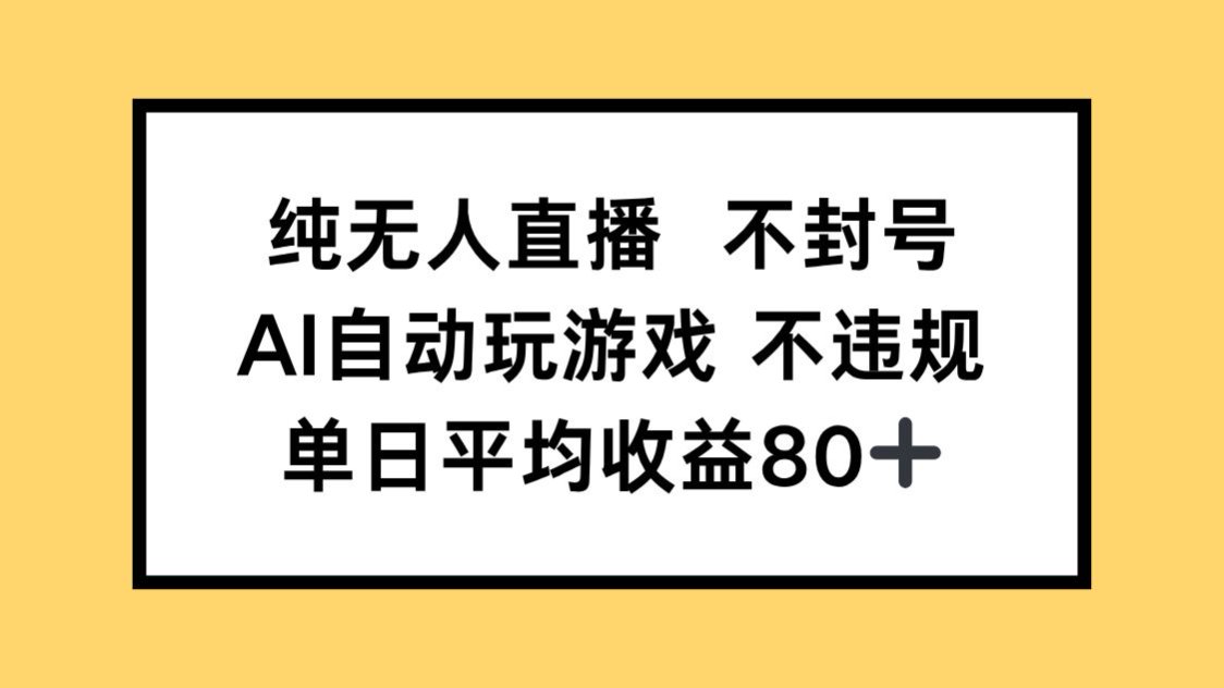 纯无人直播不封号，AI自动玩游戏，单日收益80+优创云网-专注分享网络创业项目落地实操课程 – 全网首发_高质量创业项目输出优创云网