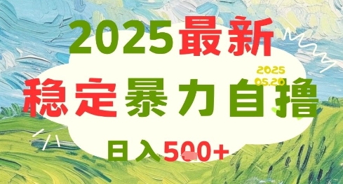 2025最新暴力自撸项目，日入5张+，可矩阵操作【揭秘】优创云网-专注分享网络创业项目落地实操课程 – 全网首发_高质量创业项目输出优创云网