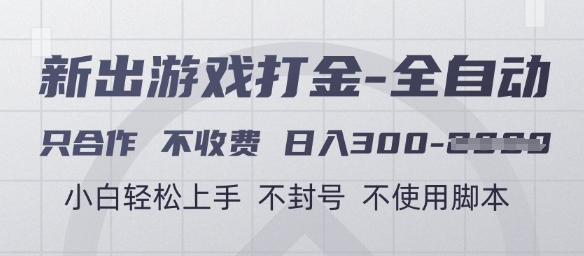 游戏打金全自动，只合作不收费，日入3张+，小白轻松上手，不封号不使用脚本【揭秘】优创云网-专注分享网络创业项目落地实操课程 – 全网首发_高质量创业项目输出优创云网