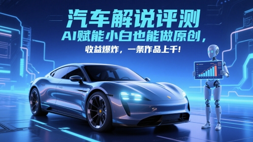 抖音汽车解说评测赛道，AI赋能小白也能做原创，收益爆炸，一条作品上千优创云网-专注分享网络创业项目落地实操课程 – 全网首发_高质量创业项目输出优创云网