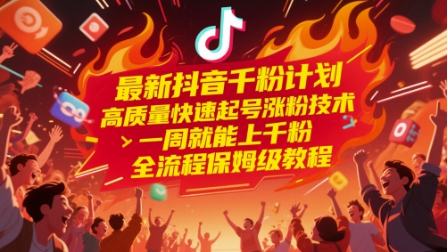 最新抖音千粉计划，高质量快速起号涨粉技术，一周就能上千粉，全流程保姆级教程优创云网-专注分享网络创业项目落地实操课程 – 全网首发_高质量创业项目输出优创云网
