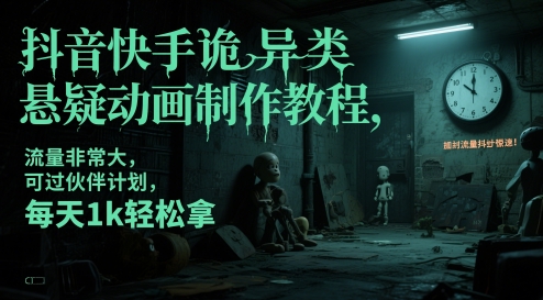 抖音快手诡异类悬疑动画制作教程，流量非常大，可过伙伴计划，每天1k轻松拿优创云网-专注分享网络创业项目落地实操课程 – 全网首发_高质量创业项目输出优创云网