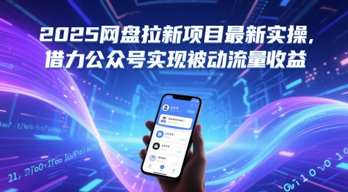 2025网盘拉新项目最新实操，借力公众号实现被动流量收益优创云网-专注分享网络创业项目落地实操课程 – 全网首发_高质量创业项目输出优创云网
