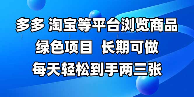 拼多多、淘宝等多平台浏览商品，长期可做，每天轻松到手两三张，有手…优创云网-专注分享网络创业项目落地实操课程 – 全网首发_高质量创业项目输出优创云网