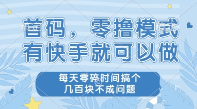 首码，零撸模式，有快手就可以做，每天零碎时间搞个几张不成问题【揭秘】优创云网-专注分享网络创业项目落地实操课程 – 全网首发_高质量创业项目输出优创云网