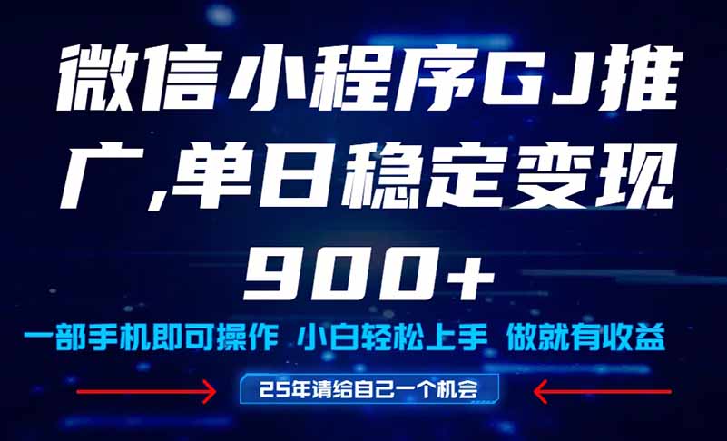 25年爆火小程序挂机推广玩法教学，小白宝妈轻松上手，单日稳定变现900+优创云网-专注分享网络创业项目落地实操课程 – 全网首发_高质量创业项目输出优创云网