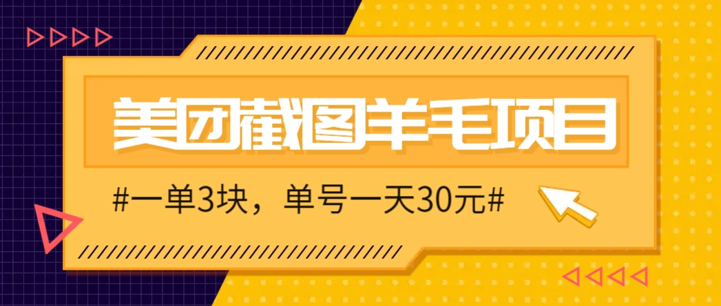M团截图项目，一单3块！单号一天保底10元，最高30元！2-3分钟即可完成一单优创云网-专注分享网络创业项目落地实操课程 – 全网首发_高质量创业项目输出优创云网