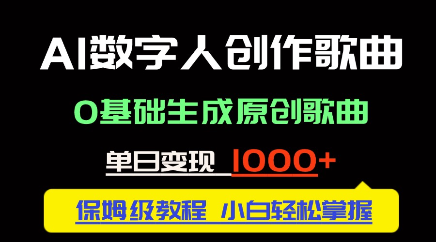 中视频新风口：AI数字人创作歌曲。0基础生成原创歌曲，单日变现1000＋优创云网-专注分享网络创业项目落地实操课程 – 全网首发_高质量创业项目输出优创云网