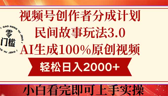 视频号创作者分成民间故事玩法3.0，100%原创视频高收益，轻松日入2000+优创云网-专注分享网络创业项目落地实操课程 – 全网首发_高质量创业项目输出优创云网
