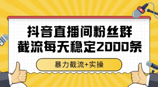 抖音直播间粉丝群暴力截流，一台电脑每天稳定2000条数据，暴力截流+实操 【揭秘】优创云网-专注分享网络创业项目落地实操课程 – 全网首发_高质量创业项目输出优创云网