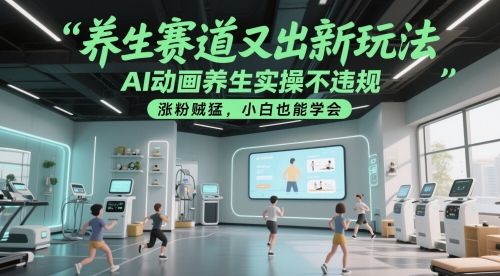 养生赛道又出新玩法，AI动画养生实操不违规，涨粉贼猛，小白也能学会优创云网-专注分享网络创业项目落地实操课程 – 全网首发_高质量创业项目输出优创云网