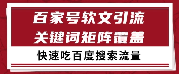 百家号软文引流关键词覆盖打法，吃搜索流量日引99+【揭秘】优创云网-专注分享网络创业项目落地实操课程 – 全网首发_高质量创业项目输出优创云网