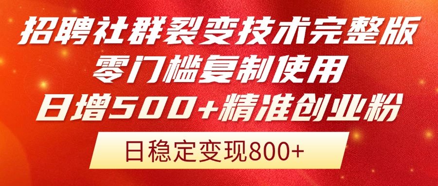 招聘社群裂变技术完整版流出！零门槛复制使用，日增500+精准创业流量每…优创云网-专注分享网络创业项目落地实操课程 – 全网首发_高质量创业项目输出优创云网