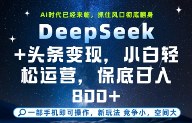 DeepSeek+头条变现，保姆级教学，小白轻松上手，日入8张+【揭秘】优创云网-专注分享网络创业项目落地实操课程 – 全网首发_高质量创业项目输出优创云网