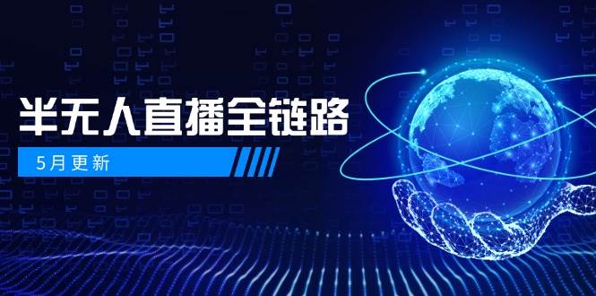 半无人直播全链路：AI数字人+千川截流实战，女装选品与防违规处理稳定玩法(5月更新)优创云网-专注分享网络创业项目落地实操课程 – 全网首发_高质量创业项目输出优创云网