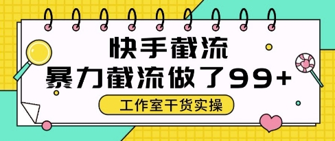 快手暴力截流玩法，全自动无需人工，每日单号50+精准客资【揭秘】优创云网-专注分享网络创业项目落地实操课程 – 全网首发_高质量创业项目输出优创云网