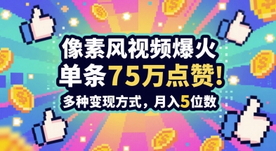 3分钟做出孤独感拉满的素风插画视频，单条点赞75W，谁发谁火系列，多种变现方式，月入5位数优创云网-专注分享网络创业项目落地实操课程 – 全网首发_高质量创业项目输出优创云网