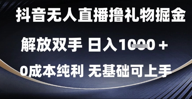 抖音无人直播撸礼物掘金，解放双手，日入1k，0成本纯利，无基础可上手【揭秘】优创云网-专注分享网络创业项目落地实操课程 – 全网首发_高质量创业项目输出优创云网