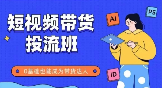 抖音快手短视频带货投流班，详细又全面的抖音快手带货实操课，零基础也能成为带货达人优创云网-专注分享网络创业项目落地实操课程 – 全网首发_高质量创业项目输出优创云网