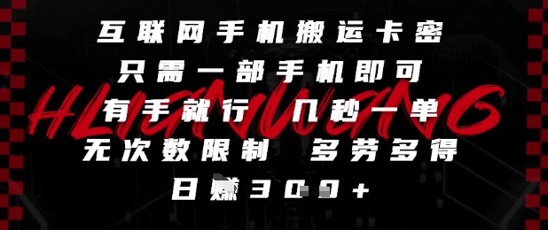 互联网手机搬运卡密，只需一部手机即可，有手就行，几秒一单，无次数限制，多劳多得，日入3张【揭秘】优创云网-专注分享网络创业项目落地实操课程 – 全网首发_高质量创业项目输出优创云网