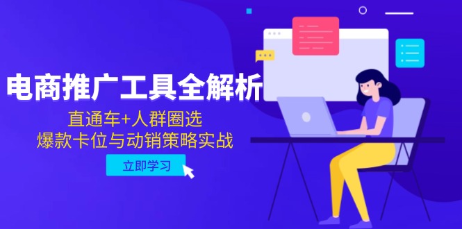 电商推广工具全解析，直通车+人群圈选，爆款卡位与动销策略实战优创云网-专注分享网络创业项目落地实操课程 – 全网首发_高质量创业项目输出优创云网