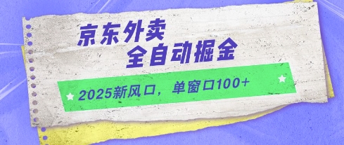 2025新风口，京东外卖全自动掘金，单窗口100+【揭秘】优创云网-专注分享网络创业项目落地实操课程 – 全网首发_高质量创业项目输出优创云网