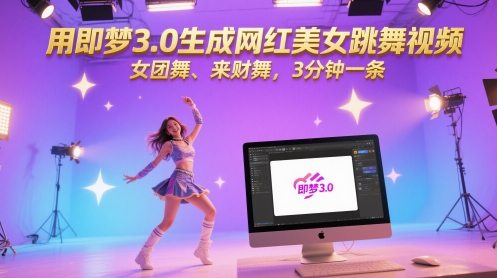 用即梦3.0生成网红美女跳舞视频，女团舞、来财舞，3分钟一条优创云网-专注分享网络创业项目落地实操课程 – 全网首发_高质量创业项目输出优创云网