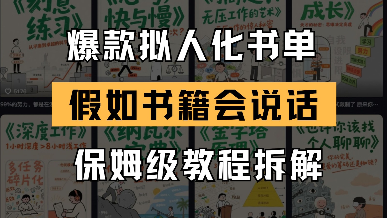最新爆款拟人化书单玩法 假如书籍会说话 保姆级教程优创云网-专注分享网络创业项目落地实操课程 – 全网首发_高质量创业项目输出优创云网