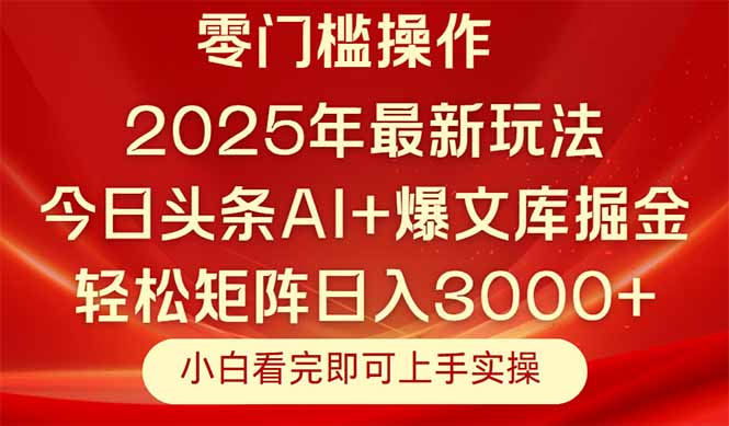今日头条2025年最新玩法，思路简单，复制粘贴，轻松实现矩阵日入3000+优创云网-专注分享网络创业项目落地实操课程 – 全网首发_高质量创业项目输出优创云网