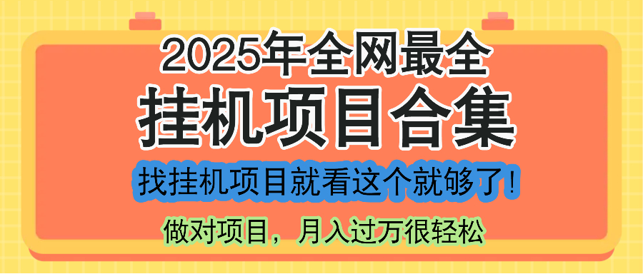 最新2025年挂机项目合集，一套课程全部讲完，找项目看这一个课程就够了！优创云网-专注分享网络创业项目落地实操课程 – 全网首发_高质量创业项目输出优创云网